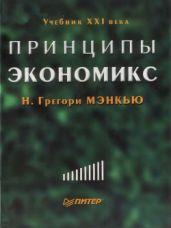Принципы экономикс - Мэнкью Грегори Н.