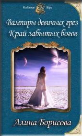 Край забытых богов - Борисова Алина Александровна