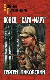 Конец «Саго-Мару» (сборник) - Диковский Сергей