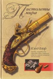 Пистолеты мира - Блэр Клод