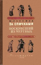 За спичками. Воскресший из мертвых - Лассила Майю