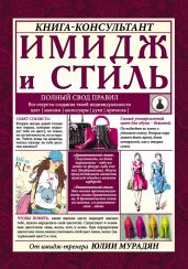 Имидж и стиль: полный свод правил - Мурадян Юлия Алексеевна