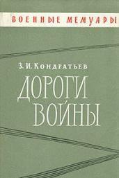 Дороги войны - Кондратьев Захар Иванович