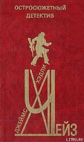 Запомни мои слова (сборник) - Чейз Джеймс Хедли