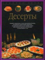 Десерты - Вольтер Аннетте