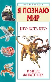 Кто есть кто в мире животных - Шалаева Галина Петровна, Ситникова Екатерина, Ситников Виталий Павлович
