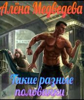 Такие разные половинки - Медведева Алёна Викторовна