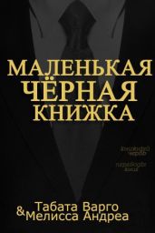 Маленькая Черная Книжка - Варго Табата, Андреа Мелисса
