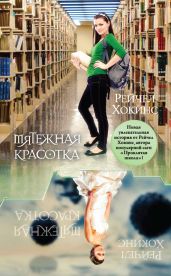 Мятежная красотка - Хокинс Рейчел