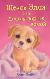 Щенок Элли или долгая дорога домой - Вебб Холли