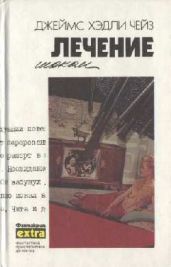 Легко приходят – легко уходят - Чейз Джеймс Хедли