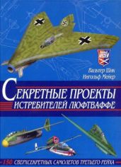 Секретные проекты истребителей люфтваффе - Шик Вальтер, Мейер Ингольф
