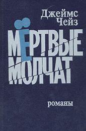 Мертвые молчат - Чейз Джеймс Хедли
