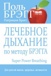 Лечебное дыхание по методу Брэгга - Брэгг Поль Чаппиус, Брэгг Патриция