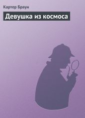 Том 8. Девушка из космоса - Браун Картер