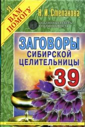 Заговоры сибирской целительницы. Выпуск 39 - Степанова Наталья Ивановна