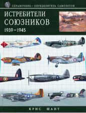 Истребители союзников 1939-1945 - Шант Крис