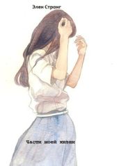 Части моей жизни - Элен Стронг