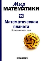 Математическая планета. Путешествие вокруг света - Альберти Микель
