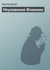 Том 9. Неуловимая Фламини - Браун Картер