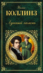 Лунный камень(ил. В.Высоцкого) - Коллинз Уильям Уилки
