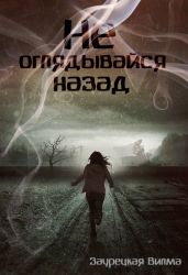 Не оглядывайся назад - Заурецкая Вилма