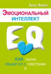 Эмоциональный интеллект. Как разум общается с чувствами - Лемберг Борис