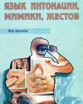 Язык интонации, мимики, жестов - Биркенбил Вера Ф.