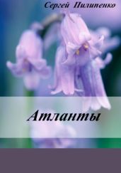Атланты - Пилипенко Сергей Викторович