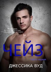 Чейз - 1 - Вуд Джессика