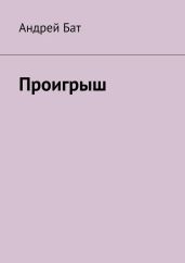 Проигрыш - Бат Андрей Владимирович