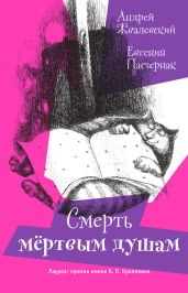 Смерть мертвым душам! (илл. Яржомбек) - Жвалевский Андрей Валентинович, Пастернак Евгения Борисовна, Артамонова Екатерина, Бахревский Игорь, Буракова Мария, Данилова Наталья, Жуковская Людмила, Мартьянова Ульяна, Жумаканов Алишер, Константинова Дарья, Ломанов Алексей, Малюгин Дмитрий