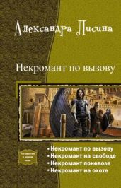 Некромант по вызову. Тетралогия - Лисина Александра