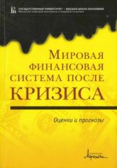Мировая финансовая система после кризиса. Оценки и прогнозы - Евстигнеев Владимир Рубенович
