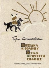 Поездка к Солнцу - Костюковский Борис Александрович