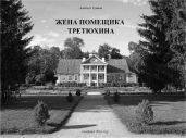 Жена помещика Третюхина - Громов Альберт