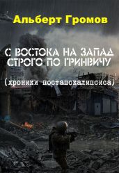С Востока на Запад строго по Гринвичу (сборник) - Громов Альберт