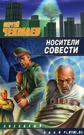 Носители Совести - Чекмаев Сергей Владимирович