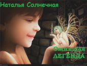 Ожившая легенда - Литмировские Таланты, Солнечная Наталья