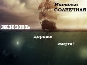 Жизнь дороже смерти - Литмировские Таланты, Солнечная Наталья