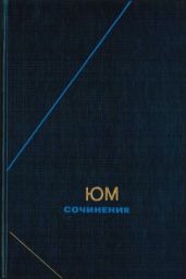 Сочинения в двух томах. Том 2 - Юм Дэвид
