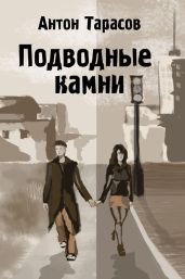 Подводные камни - Тарасов Антон Юрьевич
