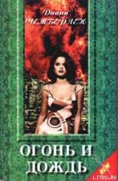 Огонь и дождь - Чемберлен Диана