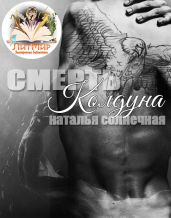 Смерть колдуна - Литмировские Таланты, Солнечная Наталья
