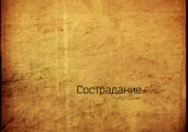 Сострадание - Хайд Найа