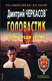 Свой среди своих - Черкасов Дмитрий Сергеевич