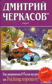 Как уморительны в России мусора, или Fucking хорошоу! - Черкасов Дмитрий Сергеевич