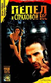 Пепел и страховой бес - Чубаха Игорь Викторович, Черкизов Кирилл