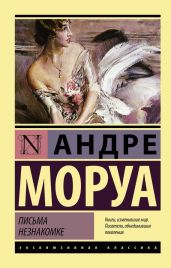 Письма незнакомке - Моруа Андре