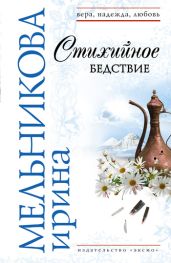 Стихийное бедствие - Мельникова Ирина Александровна